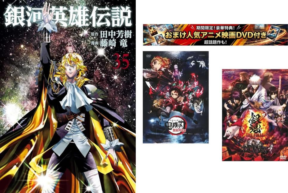 銀河英雄伝説 1～35巻【劇場版 鬼滅の刃 無限列車編 + 銀魂 THE FINAL】付き【全巻 コミック・本 中古 Comic】レンタル落ち 12,535円