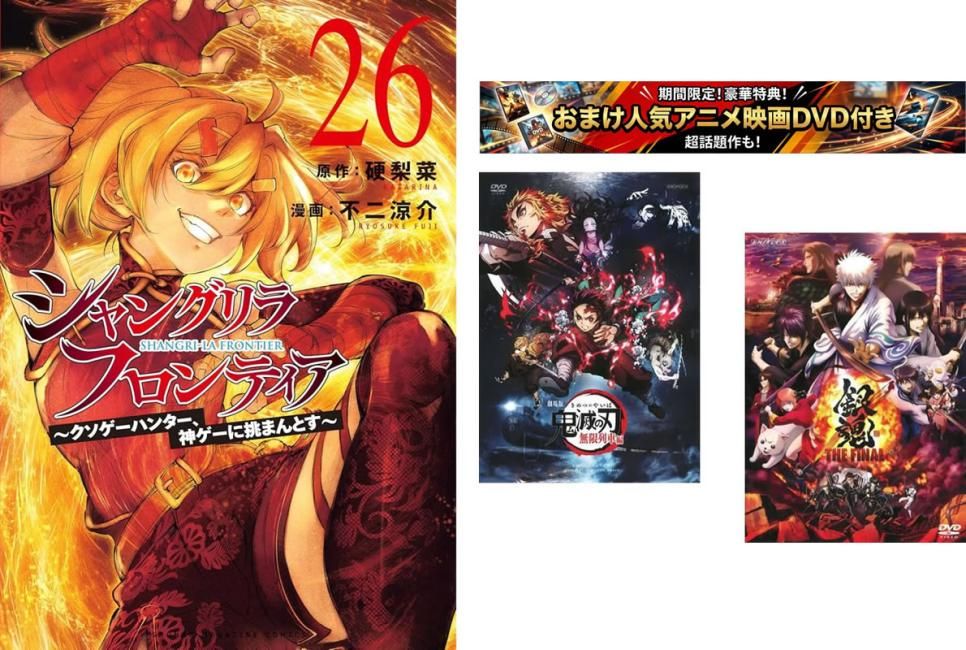 シャングリラ・フロンティア クソゲーハンター、神ゲーに挑まんとす 1～26巻【劇場版 鬼滅の刃 無限列車編 + 銀魂 THE FINAL】付き【全巻