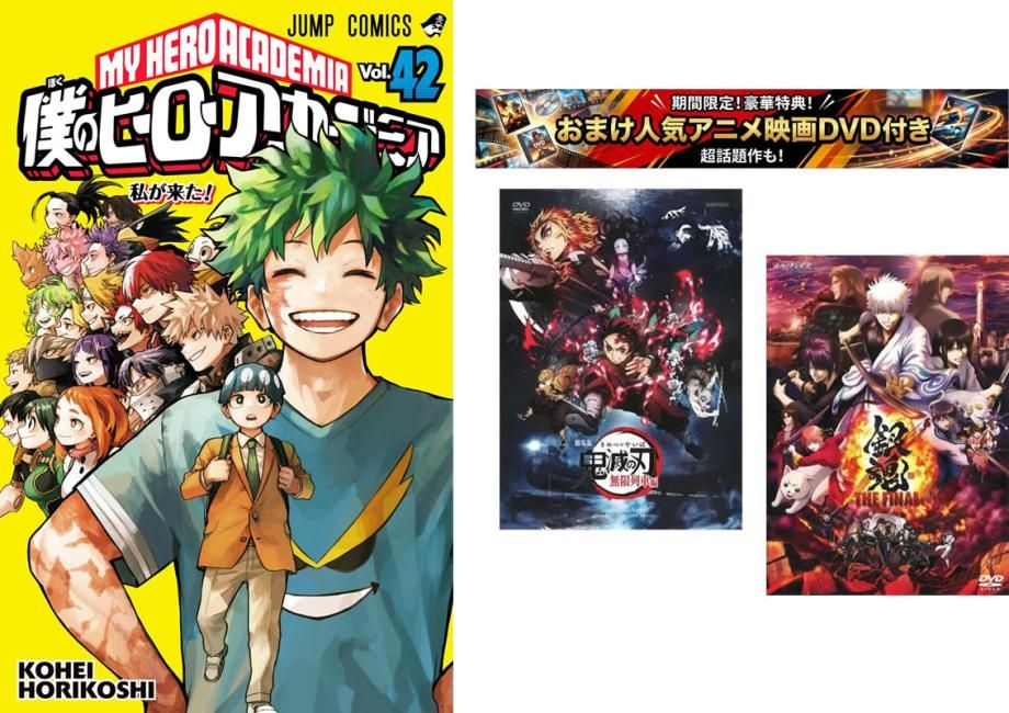 僕のヒーローアカデミア 1～42巻【劇場版 鬼滅の刃 無限列車編 + 銀魂 THE FINAL】付き【全巻 コミック・本 中古 Comic】レンタル落ち