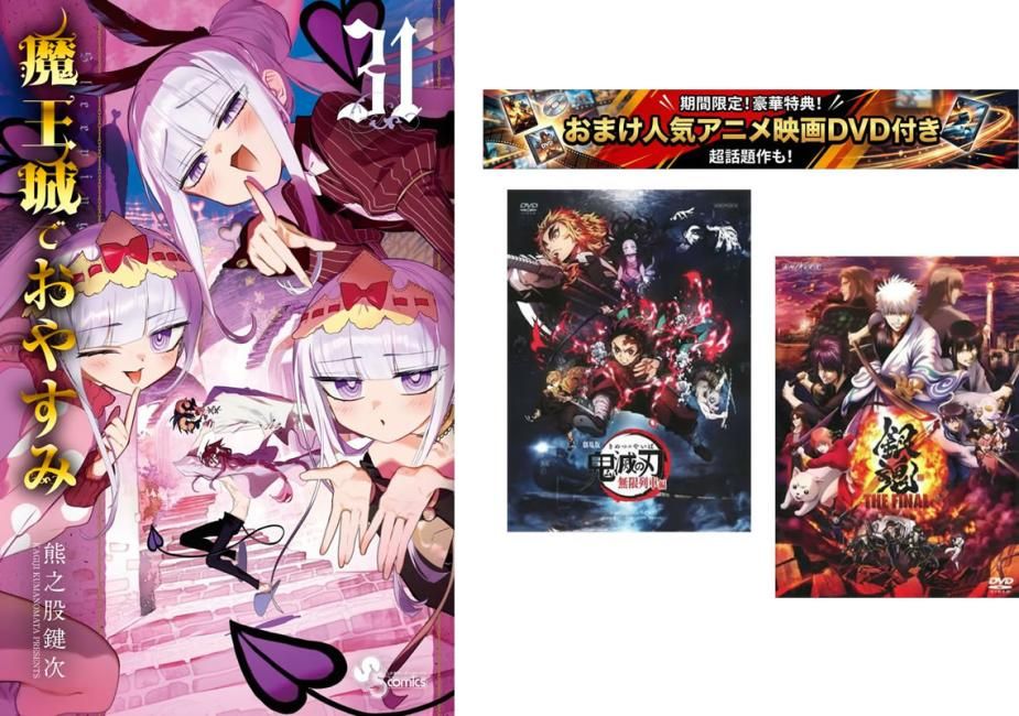 魔王城でおやすみ 1～31巻【劇場版 鬼滅の刃 無限列車編 + 銀魂 THE