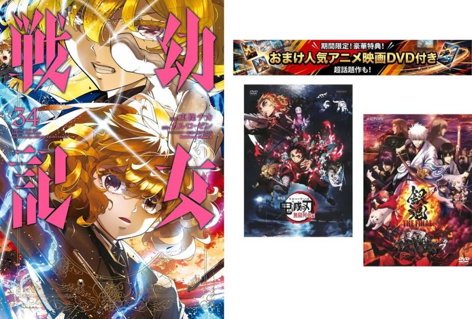 幼女戦記 1～34巻【劇場版 鬼滅の刃 無限列車編 + 銀魂 THE FINAL