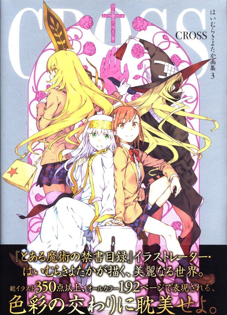KADOKAWA はいむらきよたか はいむらきよたか画集3 CROSS (帯付)