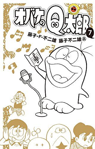 オバケのQ太郎 (7) (てんとう虫コロコロコミックス)／藤子・F・ 不二雄