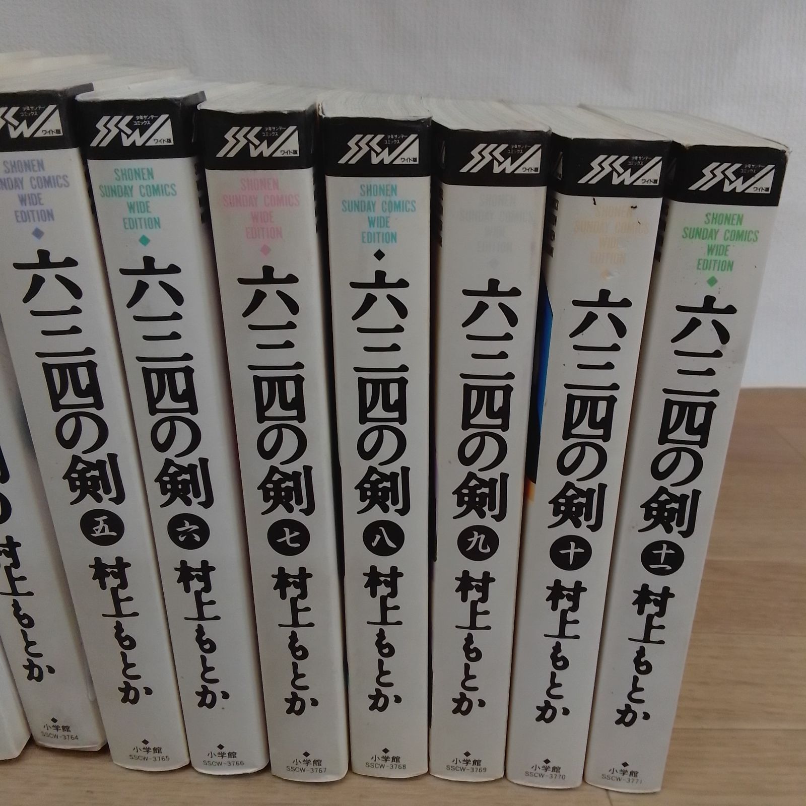 ☆六三四の剣 ワイド版 全11巻 コミック全巻セット 村上もとか 《HV19B