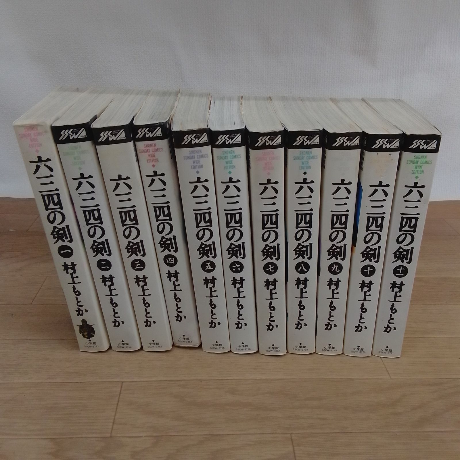 ☆六三四の剣 ワイド版 全11巻 コミック全巻セット 村上もとか 《HV19B