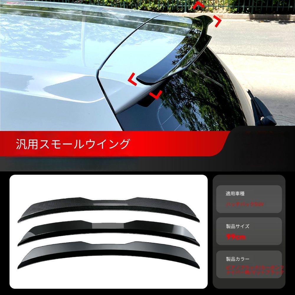 【送料無料】汎用 小型リアスポイラー ルーフスポイラー 2BOX SUV セダン用 VW アウディ BMW メルセデス ベンツ ヒュンダイ 起亜 軽量ABS製 ピアノブラック/カーボン調/マットブラック ドレスアップ スタイルUP
