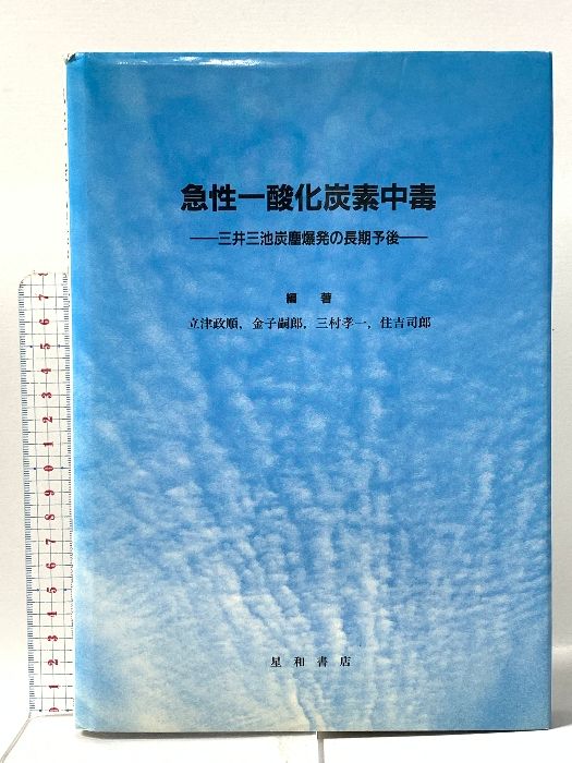 急性一酸化炭素中毒 -三井三池炭塵爆発の長期予後- 星和書店 立津 政順