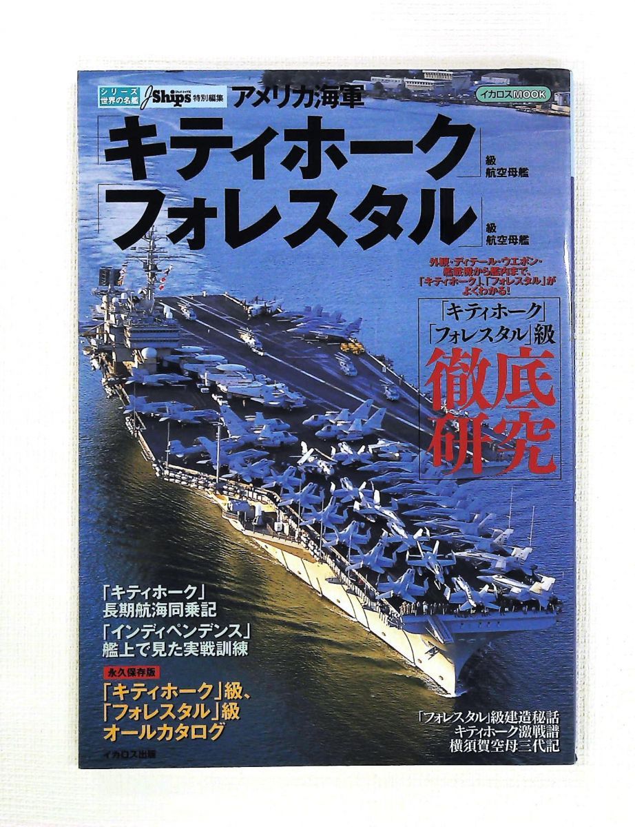 アメリカ海軍「キティホーク」級航空母艦「フォレスタル」級航空母艦 世界の名艦 JShips編集部 イカロス出版