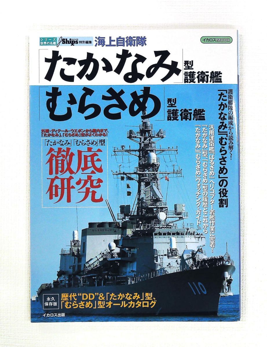 海上自衛隊「たかなみ」型・「むらさめ」型護衛艦 JShips編集部 イカロス出版