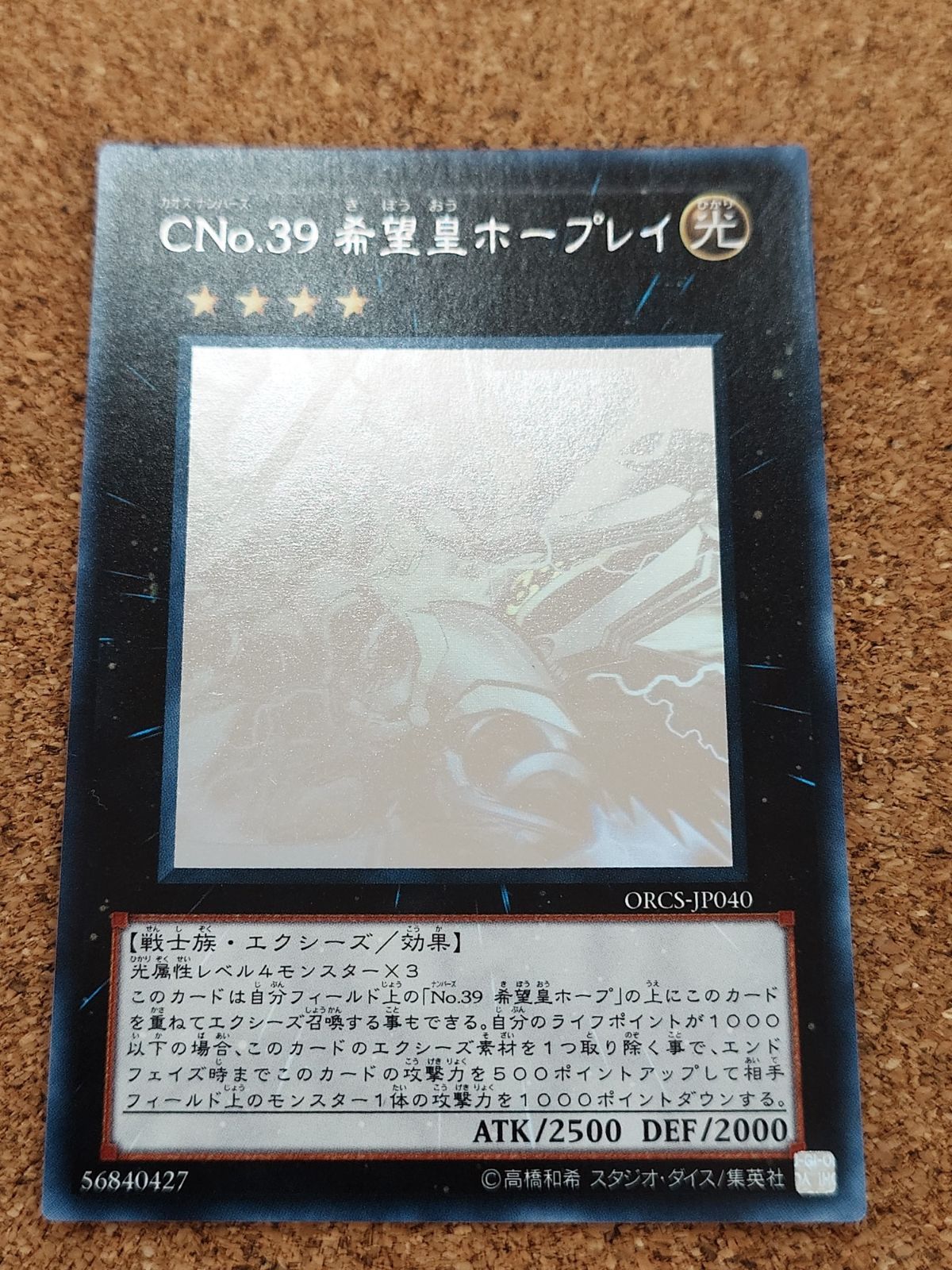 〇遊戯王 CNo.39 希望皇ホープレイ ホログラフィック エクシーズ ORCS