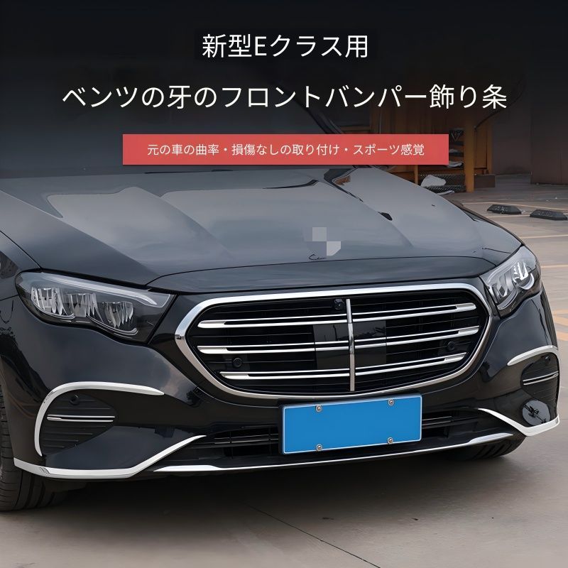 【送料無料】メルセデスベンツ Mercedes-Benz 新型Eクラス E300L E260L 2024-2026 フロントバンパートリム C型エアロフィン リアバンパートリム 6点セット ステンレス製 シルバー 外装装飾 傷対策 上質感アップ