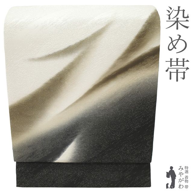 【新古品】 袋帯 染帯 染め帯 未使用 正絹 白 黒 こげ茶 モダン柄 染め分け 銀通し 手染め セミフォーマル カジュアル 上質 春 秋 冬 美品 絹芯仕立て 仕立て上がり みやがわ sb55508