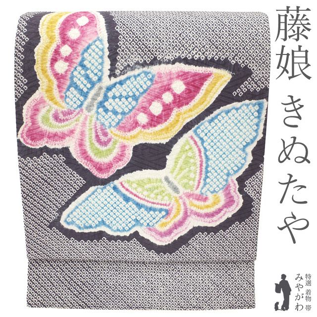 【新古品】名古屋帯 藤娘 きぬたや 総絞り 未使用 九寸 濃紫 揚羽蝶 アゲハ蝶 素敵なデザイン カジュアル 春 秋 冬 美品 仕立て上がり みやがわ sb55509