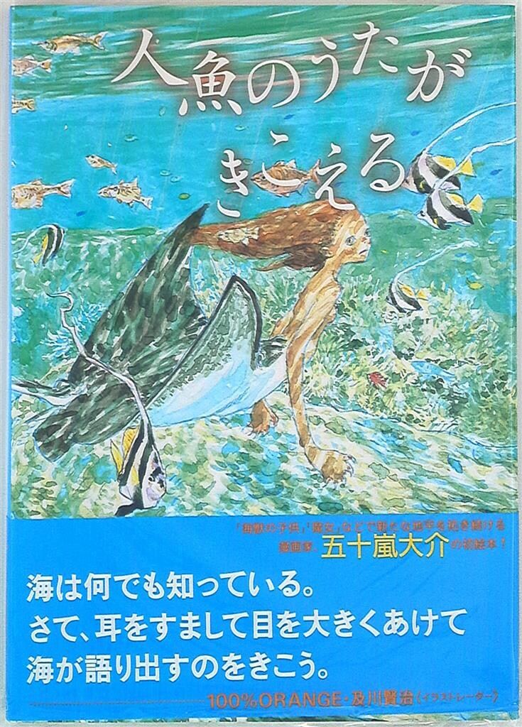 イースト・プレス 五十嵐大介 人魚のうたがきこえる (帯付)
