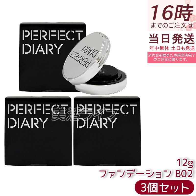 3個セット PERFECT DIARY パーフェクトダイアリー クッションファンデ ファンデーション エッセンスコンシーリングクッション カバー力UVSPF50 PA+++ 陶器肌 ツヤ肌 B02 長時間キープ 日焼け止め うるおい 保湿ツヤ肌