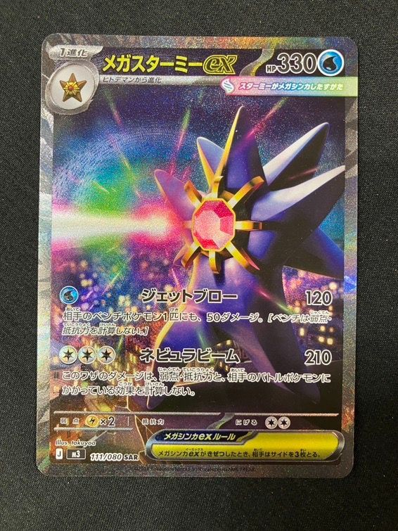 ポケモンカードゲーム ポケカ メガスターミーex SAR M3-111 M3 拡張