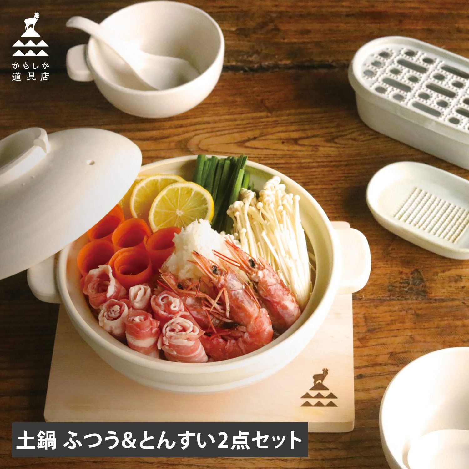 かもしか道具店 土鍋 とんすい 3点セット ご飯 炊飯 食器 呑水 小鉢 取り皿 スープボウル 三人用 四人用 耐熱 直火 ガス オーブン 対応