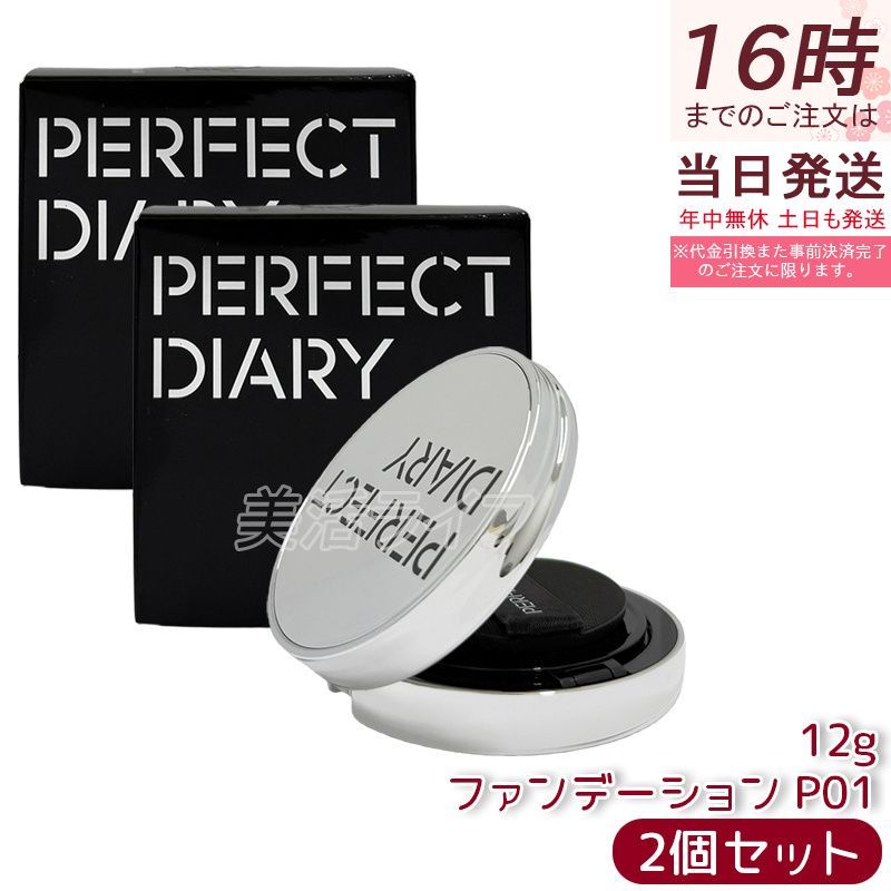 2個セット PERFECT DIARY パーフェクトダイアリー エッセンスコンシーリング UV クッションフアンデーション  P01
