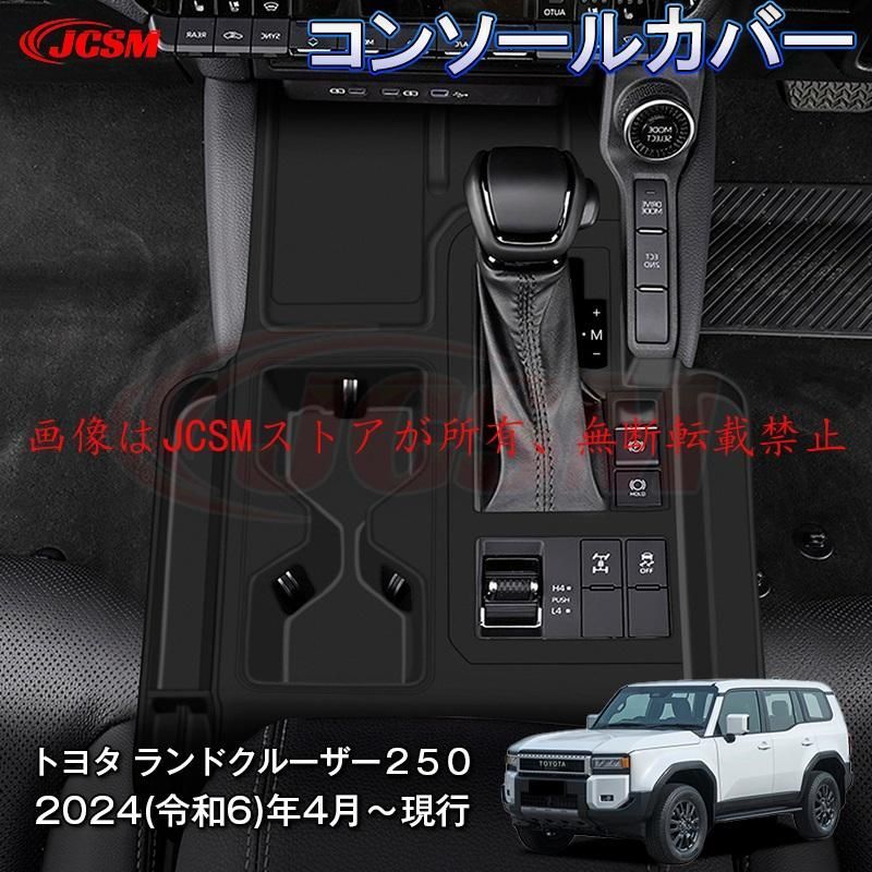 JCSM 新型 トヨタ ランドクルーザー２５０ 上級グレード コンソールカバー センターシフトパネル プロテクター 汚れ防止 キズ防止 専用設計 シリカゲル