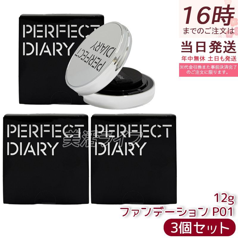 3個セット PERFECT DIARY パーフェクトダイアリー エッセンスコンシーリング UV クッションフアンデーション  P01