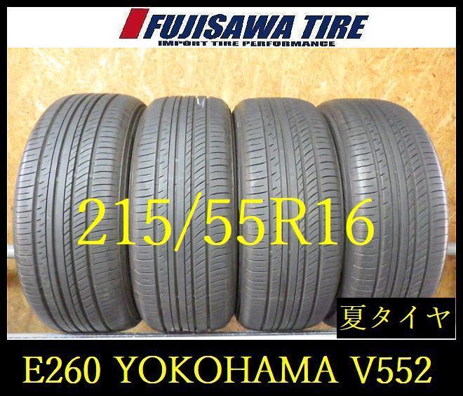 【E260】G◆送料無料◆2024年製造 約8~8.5部山◆YOKOHAMA ADVAN dB V552◆215/55R16◆4本 26103027