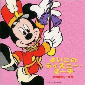 【CD】よいこのディズニー・マーチ 幼稚園年少 ～年長