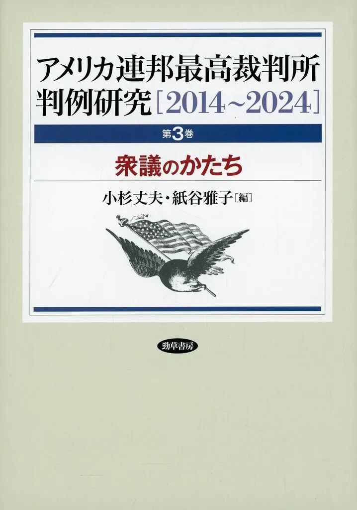 【中古】単行本(実用) ≪法律≫ アメリカ連邦最高裁判所判例研究[2014～2024] / 小杉丈夫 / 紙谷雅子