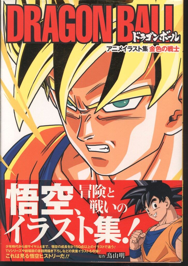 集英社 ドラゴンボール アニメイラスト集 金色の戦士 (帯付)