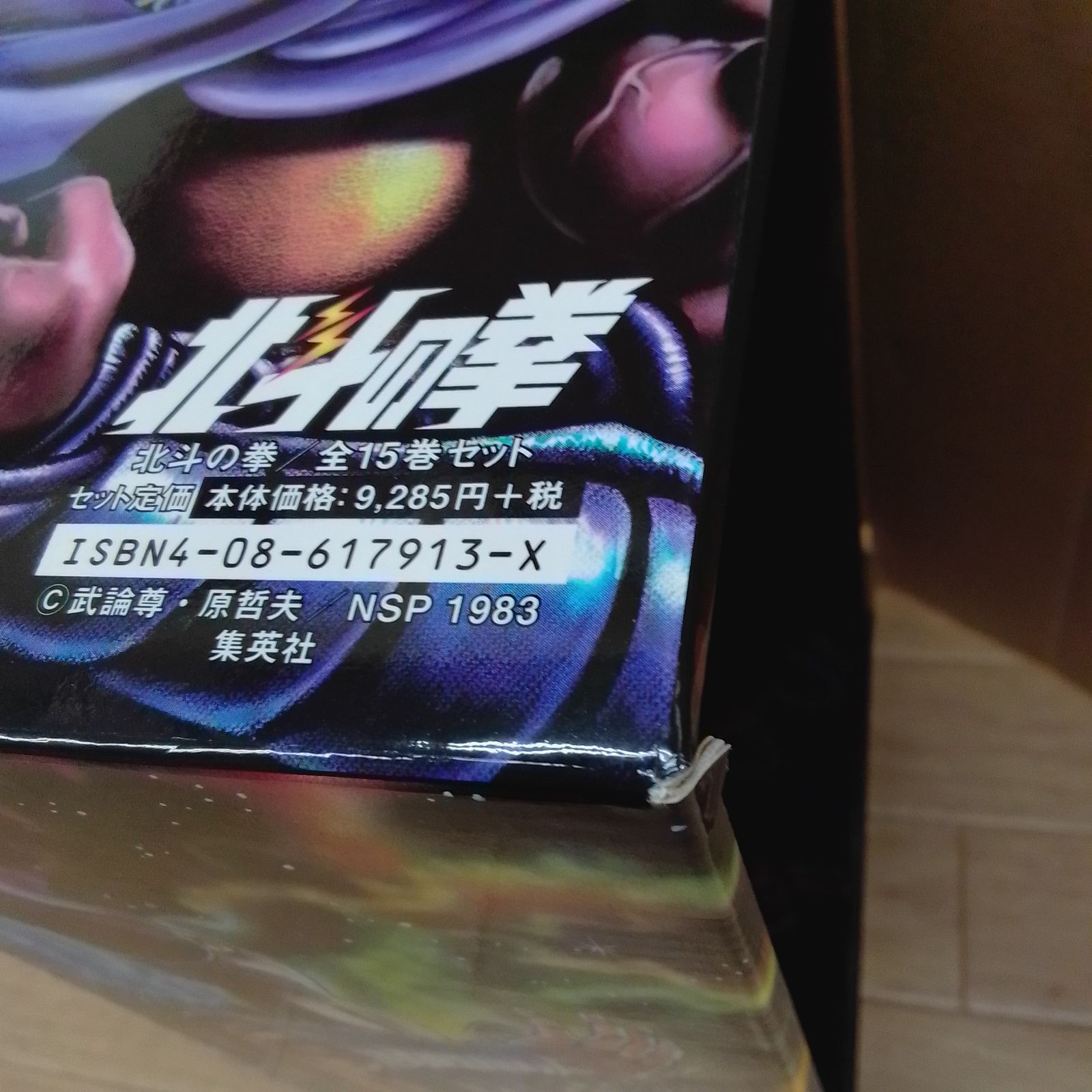 ☆北斗の拳 文庫版 箱付き 全15巻セット《HV19C》 - メルカリ