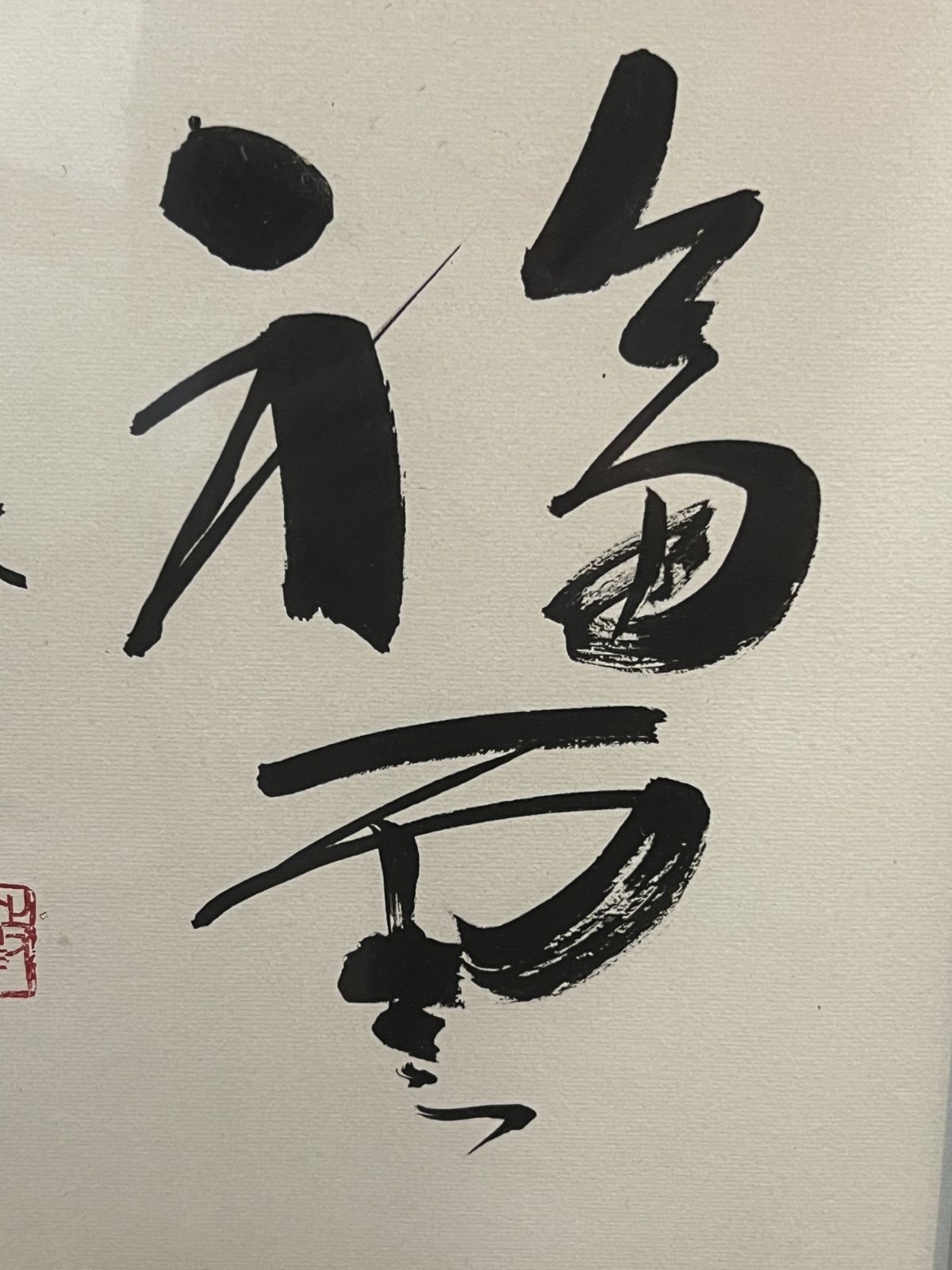 書作品「福寿」敦子 落款印あり 高級和額装 色紙額 吉祥 縁起物 書作品「福寿」敦子 落款印あり 高級和額装 色紙額 吉祥 縁起物