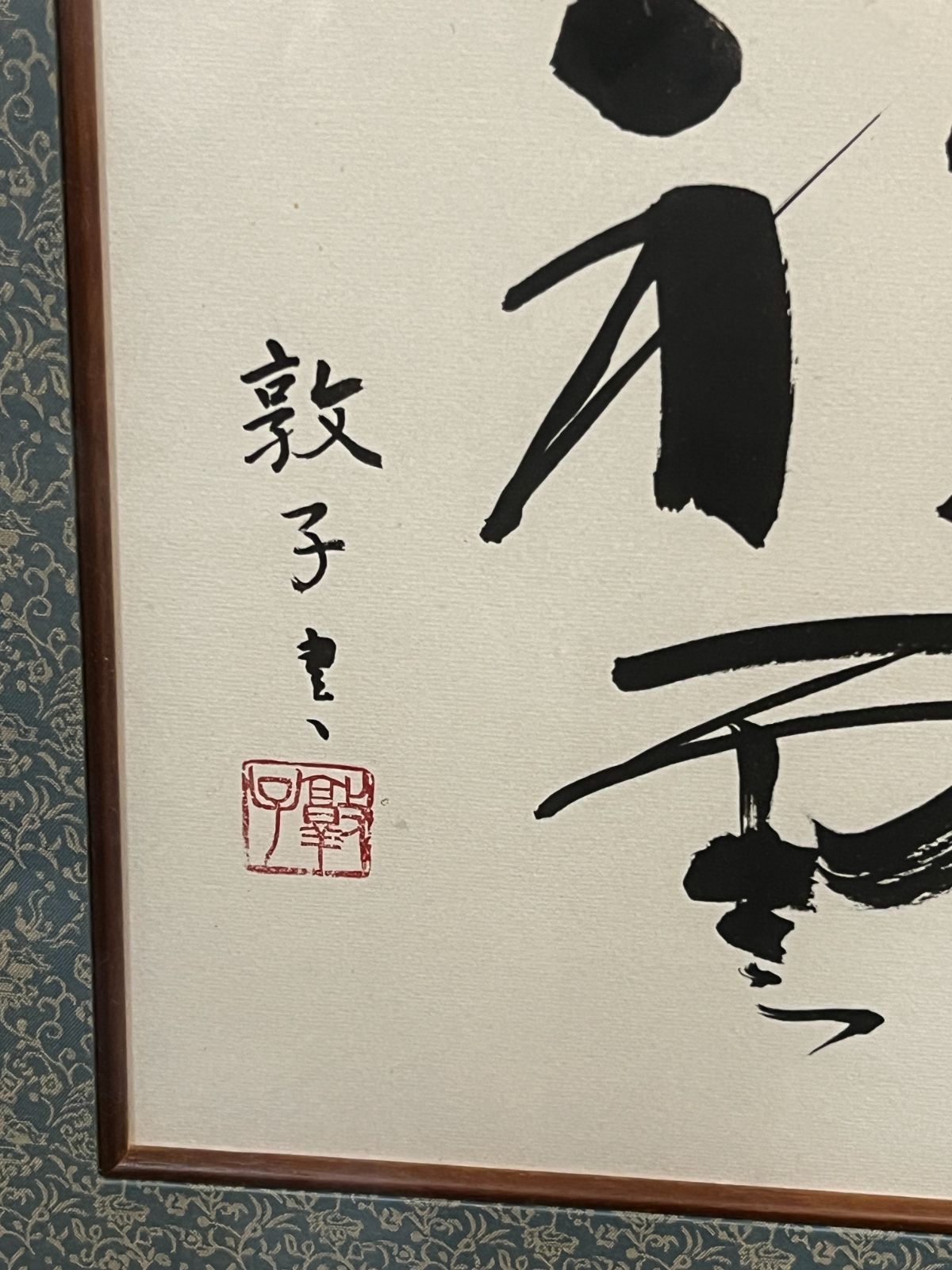 書作品「福寿」敦子 落款印あり 高級和額装 色紙額 吉祥 縁起物 書作品「福寿」敦子 落款印あり 高級和額装 色紙額 吉祥 縁起物