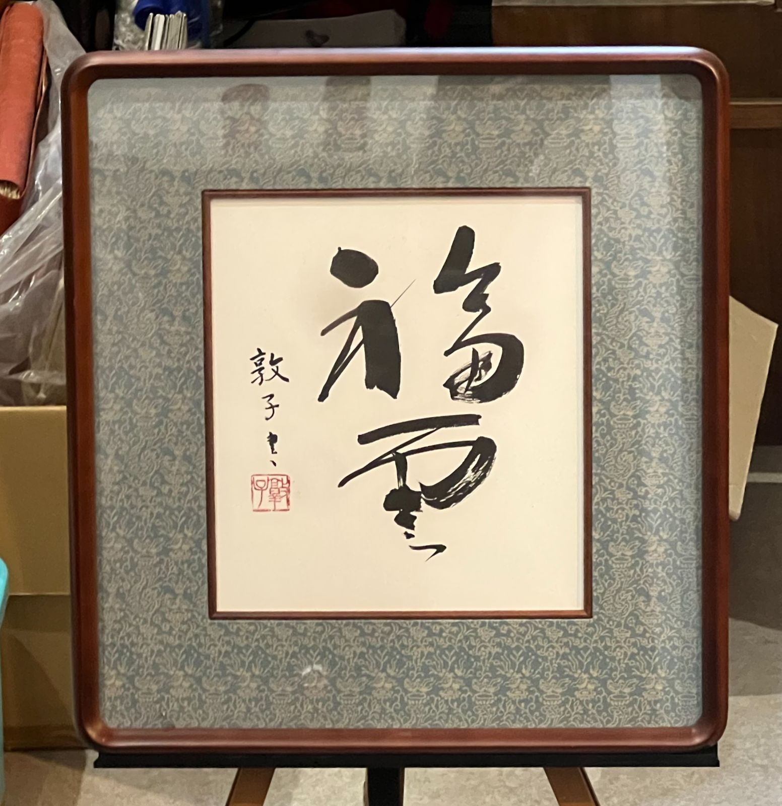 書作品「福寿」敦子 落款印あり 高級和額装 色紙額 吉祥 縁起物