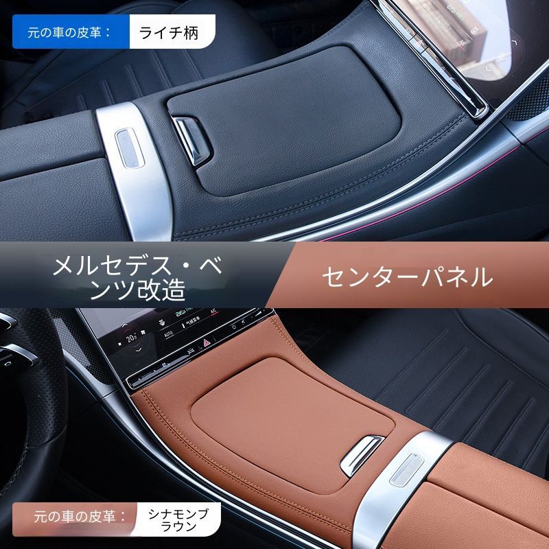 【送料無料】メルセデスベンツ Mercedes-Benz GLC300L 新型Cクラス C260L C200L センターコンソールパネル 保護フィルム レザー調 内装トリム シボ調ブラック オーカーブラウン 傷対策 ドレスアップ