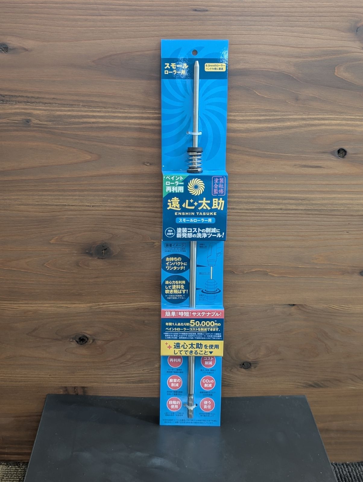 遠心太助スモール　未使用品　ペイントローラー洗浄工具　塗装　防水　職人向け　プロ仕様　DIY