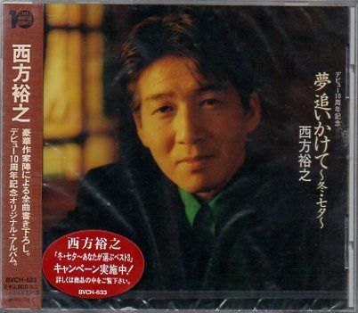 【CD】夢追いかけて～冬・七夕