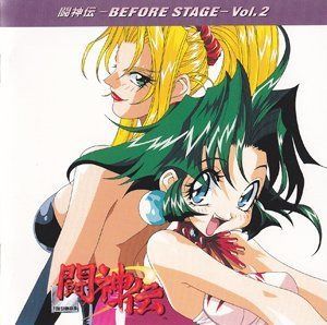 【CD】「闘神伝」～BEFORE STAGE(2)