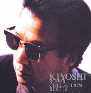 【CD】抱きしめて～KIYOSHIスーパー・コレクション・ベスト10