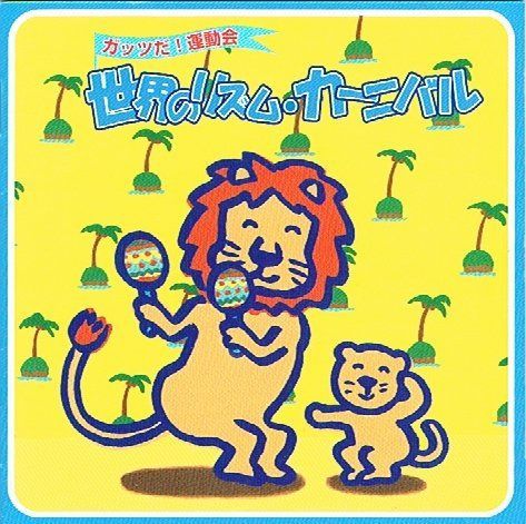 【CD】世界のリズム・カーニバル