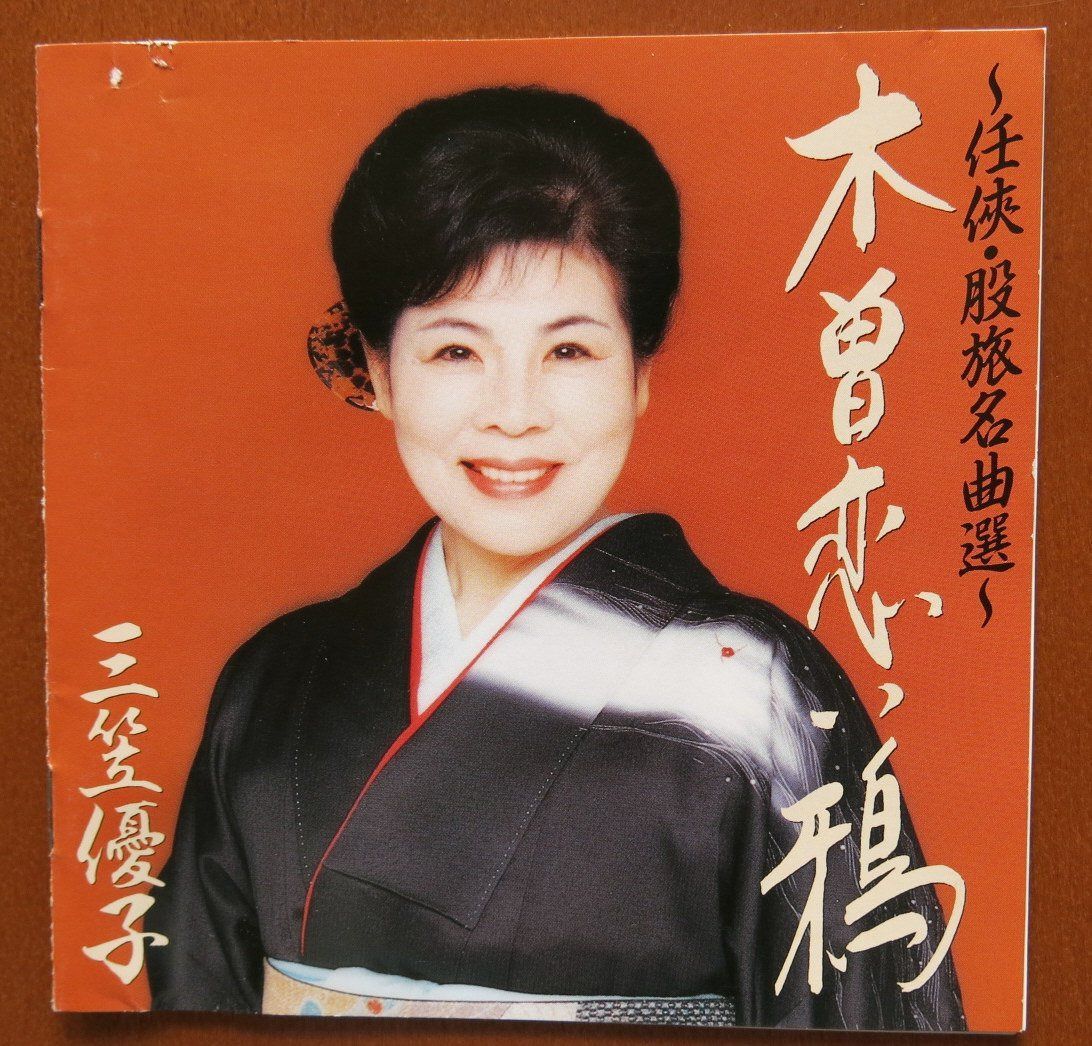 【CD】木曽恋い鴉