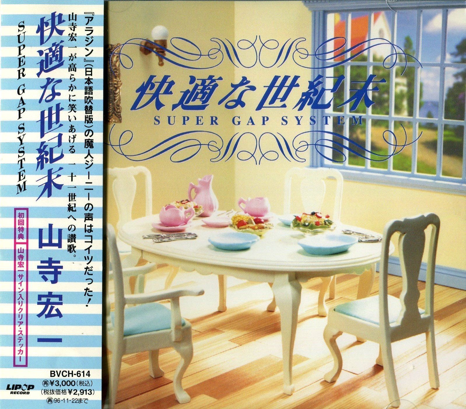 【CD】快適な世紀末　SUPER GAP SYSTEM 1