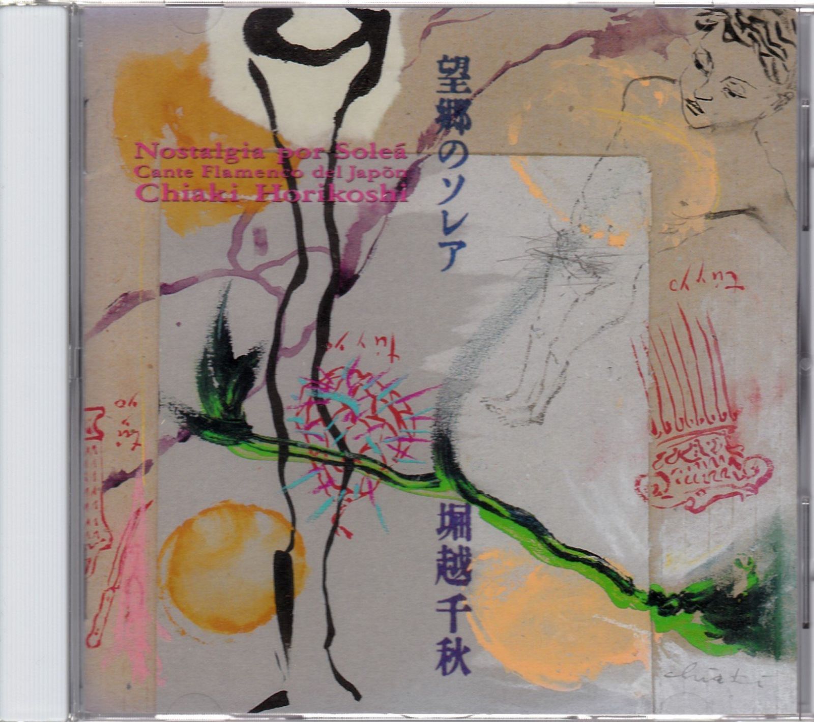 【CD】望郷のソレア～カンテ・フラメン