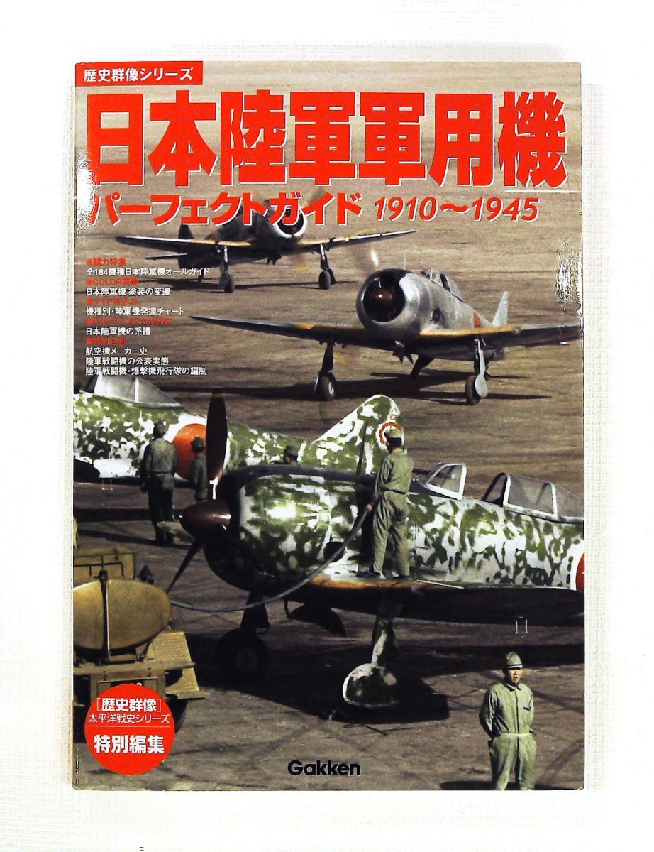 日本陸軍軍用機パーフェクトガイド 1910~1945 学研プラス