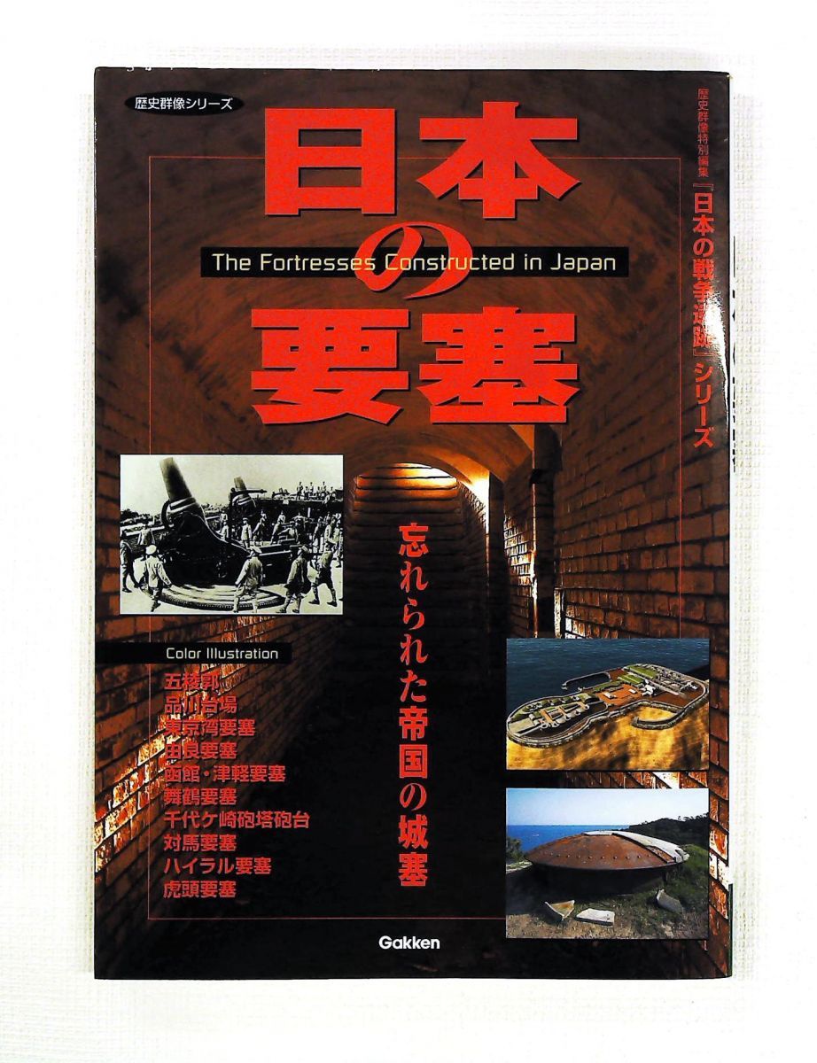 日本の要塞 : 忘れられた帝国の城塞 日本の要塞 : 忘れられた帝国の城塞 日本の要塞 - 紀伊國屋書店ウェブ