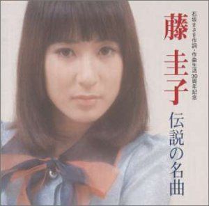 【CD】藤圭子 伝説の名曲