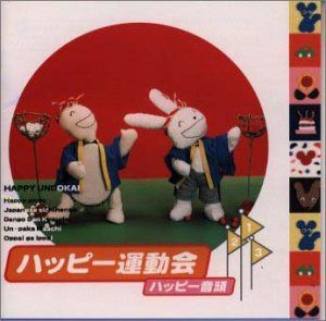 【CD】ハッピー運動会 ハッピー音頭