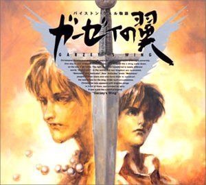 【CD】ガーゼィの翼