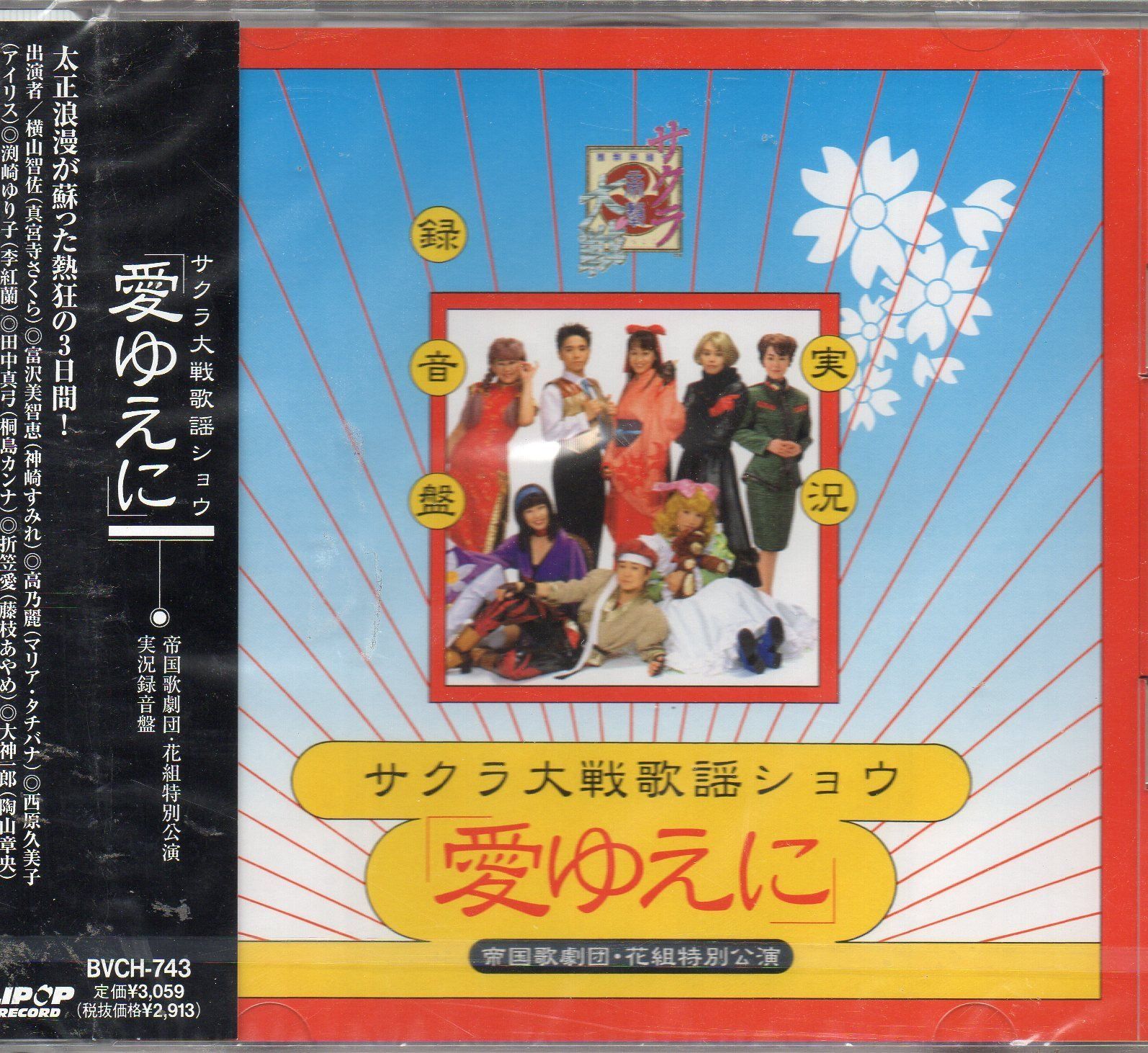 【CD】サクラ大戦歌謡ショウ~帝国歌劇団・花組特別公演“愛ゆえに”