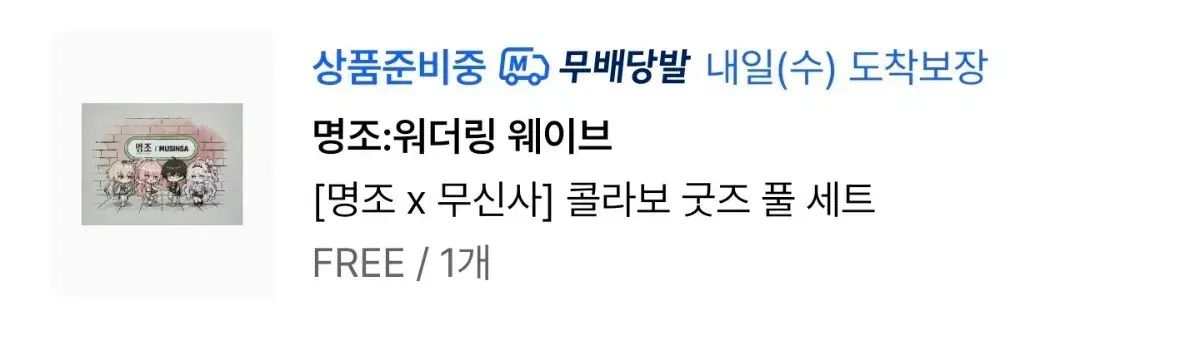 명조 x MUSINSA コラボ グッズ フルセット