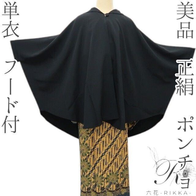 六花-RIKKA- 美品 正絹 単衣 フード付❀シンプルに洒落感を披露！❀ポンチョ 夏着物 A5280