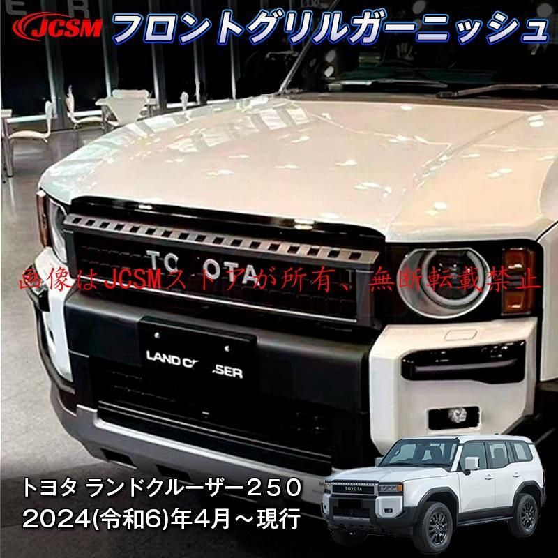 JCSM 新型 トヨタ ランドクルーザー２５０ フロントグリル ガーニッシュ 装飾パーツ インテリアパネル 専用設計 ABS